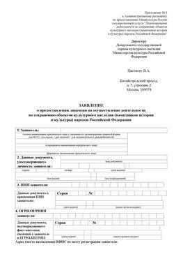 Приложение № 3 Симферополь Лицензия минкультуры на реставрацию	